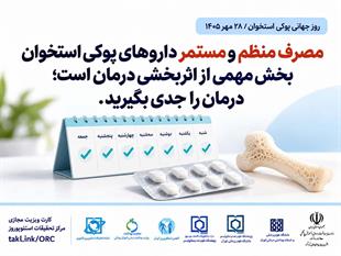 کمپین روز جهانی پوکی استخوان 1405